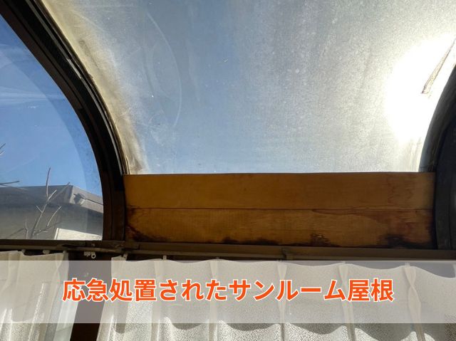 サンルーム 屋根 応急処置 木材 腐食